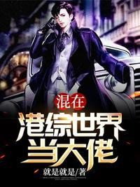 混在港综世界当大佬 第75章