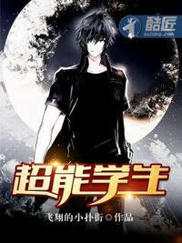 超能学生全集免费观看