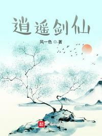 逍遥剑仙李逍遥