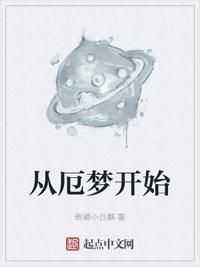 我们在梦的开始