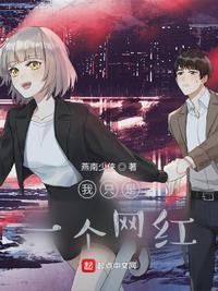我只是一个网红sodu
