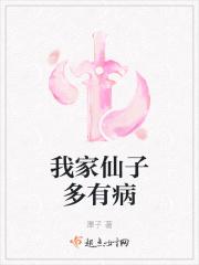 我家仙子多有病TXT免费奇书网