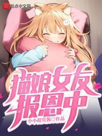 猫娘女友报恩中! 小小提莫酱