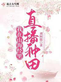 直播之山海经