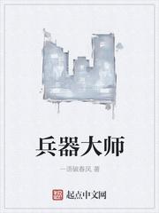 武器大师是哪个阵营的