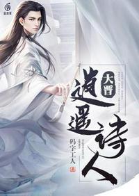 诗人逍遥白