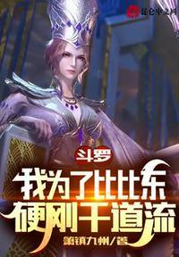 斗罗我为比比东奋斗
