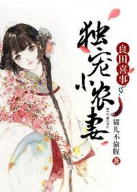 良田喜事之独宠小农妻书包网