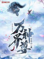 万界神尊等级实力划分