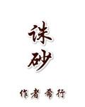 诛砂什么时候真相大白