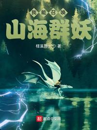 可以召唤山海经的怪物