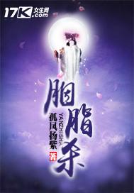 胭脂杀阵国语高清