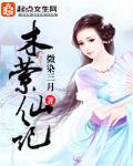 木萦仙记男主角第几集出来
