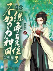 种田不努力只能做王妃