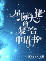 星际大佬的挚爱