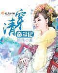 清穿奋斗记全文免费听阅读