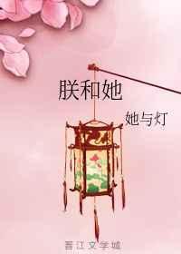 朕和她的结局