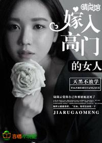 嫁入高门的女人乔斯林分卷阅读