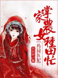 药园医女掌家农女种田忙免费阅读