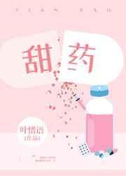 甜药txt百度资源