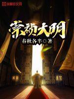 崇祯大明从煤山开始女主几个