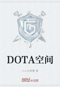 雾空间视频dota