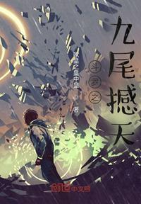 斗罗之九尾之神免费