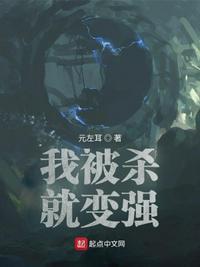 我被杀就变强漫画