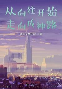 从向往开始的超神免费阅读