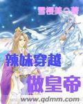 辣妹穿越冒险记在线观看免费
