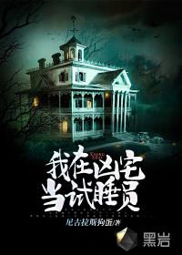我在凶宅当试睡员有声