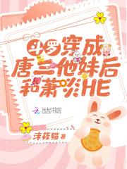 斗罗穿成唐三他妹后和萧炎HE一口气看完