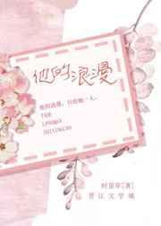 他的浪漫时星草免费阅读
