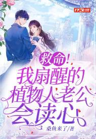 救命我扇醒的植物人老公会读心术