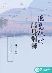 穿过荆棘遇见你男主是谁