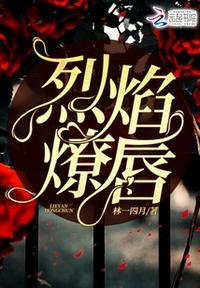 烈焰红唇简介
