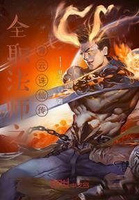全职法师青龙第几章