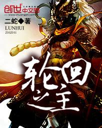 轮回之主后土