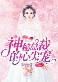 神秘总裁的心尖宠秘密是什么