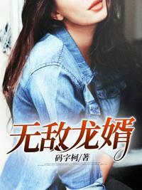 无敌龙婿爆火短剧