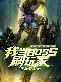 最终Boss应征成为玩家