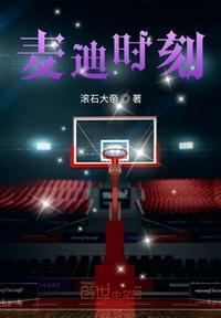 麦迪时刻马刺队丢球的是谁