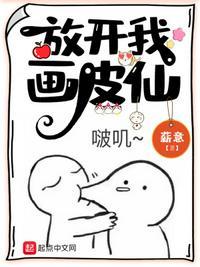放开我画皮仙贴吧