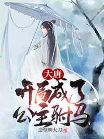 秦长青李焕儿穿越唐朝起点