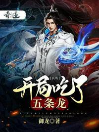 开局吃了一条龙