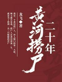 黄河捞尸二十年免费听书
