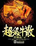 超级牛散毛幼聪持股