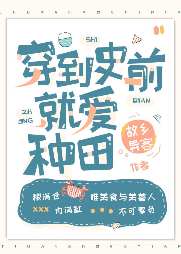 穿到史前就爱种田故乡异客格格党