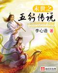 末世之五行传说 李心语全集TXT免费