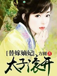 替嫁太子妃乔雁